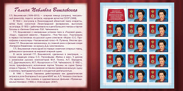 Россия, 2026, Галина Павловна Вишневская, лист с надпечаткой  в буклете